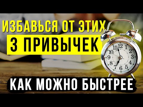 Видео: 3 самых худших привычки, которые разрушают твою жизнь | Instarding Мотивация на успех