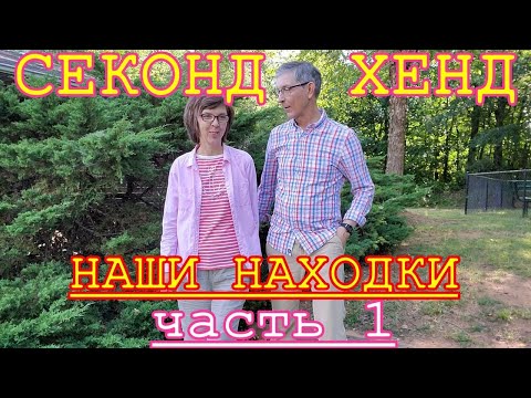 Видео: Обзор вещей на перепродажу из секонд-хенда США.