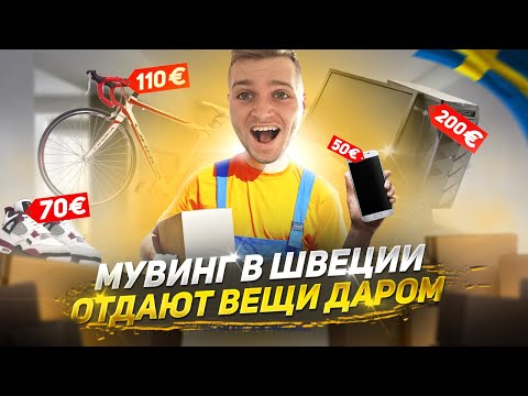 Видео: ШОК! РАБОТА В ШВЕЦИИ НА МУВИНГЕ // ЗАРПЛАТА 10€ В ЧАС