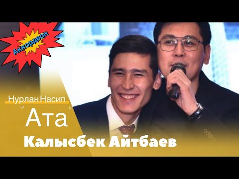Видео: Жакшы ыр🎵 Нурлан Насип “Ата” || Калысбек Айтбаев