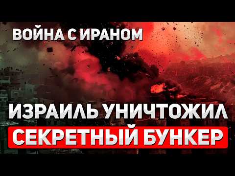 Видео: США направляют ТРЕТИЙ АВИАНОСЕЦ. Израиль разбомбил ГЛАВНЫЙ БУНКЕР ИРАНА