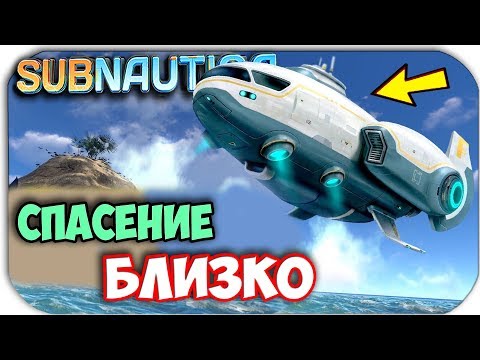 Видео: Subnautica - ПУШКА СТРЕЛЯЕТ В СПАСАТЕЛЕЙ - СПАСЕНИЕ БЛИЗКО #8