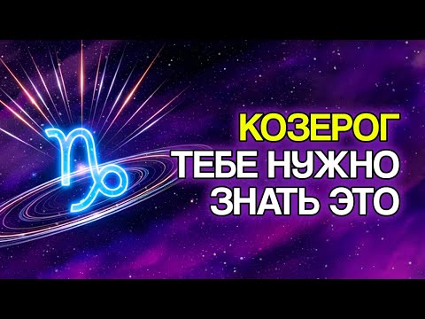 Видео: 10 УРОКОВ, Которые КОЗЕРОГ Должен Изучить В 2025 Году
