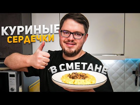 Видео: Куриные Сердечки мягкие и нежные – Очень вкусный рецепт