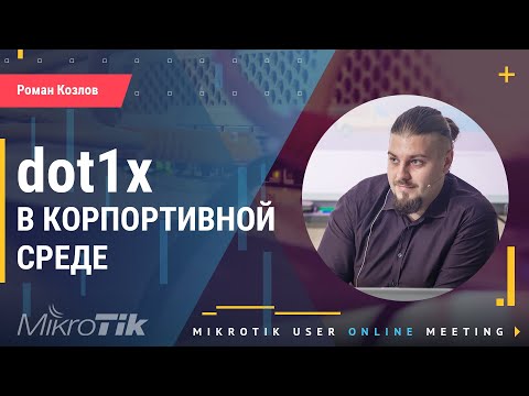 Видео: Dot1x в корпоративной среде на Mikrotik