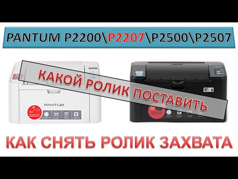 Видео: #152 Не берет бумагу Pantum P2200 / P2207 / P2500 / P2507 | Замена ролика захвата Pantum