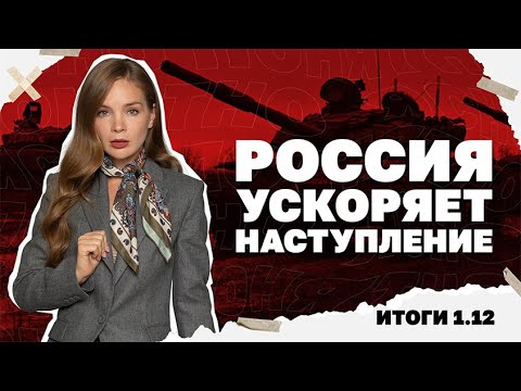 Видео: Россия ускоряет наступление, что показали переговоры в Майами, последствия ударов по танкерам. 1.12