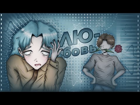 Видео: Мои НЕЛОВКИЕ СИТУАЦИИ про ЛЮБОВЬ | Анимация