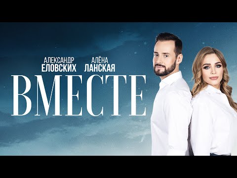 Видео: Алена Ланская & Александр Еловских — ВМЕСТЕ (Lyrics, 2024)