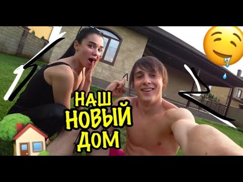 Видео: Дима Солярчин Полина Слепкан  - (удалённое видео с Полиной)  Наш переезд в новый  дом .