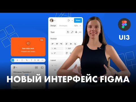 Видео: Новый интерфейс Figma UI3. Обновление Figma