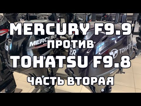 Видео: Mercury 9.9 и Tohatsu 9.8. В чем разница? Вторая часть.