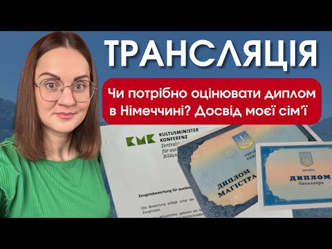 Видео: Як і для чого визнавати диплом в ZAB | Життя в Німеччині | Власний досвід