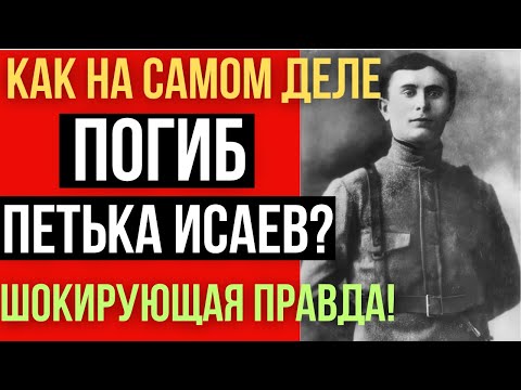 Видео: КАК ПОГИБ ПЕТЬКА ИСАЕВ: НЕИЗВЕСТНЫЕ ФАКТЫ ИЗ ЖИЗНИ И СМЕРТИ ПОРУЧЕНЦА ЧАПАЕВА!