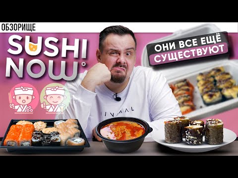 Видео: Доставка СУШИ NOW | Опять на те же грабли! Зачем они все еще существуют в 2024