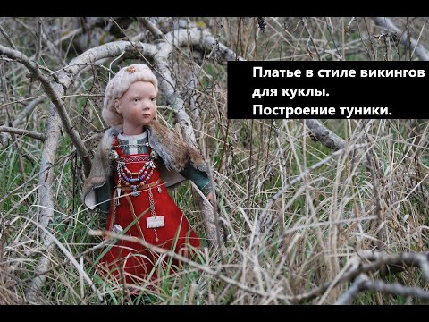 Видео: Платье в стиле викингов для куклы. Построение выкройки