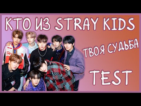 Видео: КТО ИЗ УЧАСТНИКОВ STRAY KIDS ТВОЯ СУДЬБА? || test (Love Story)