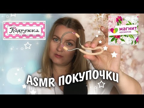 Видео: АСМР попала на Скидки/Покупки  Подружка,Магнит Косметик /ASMR