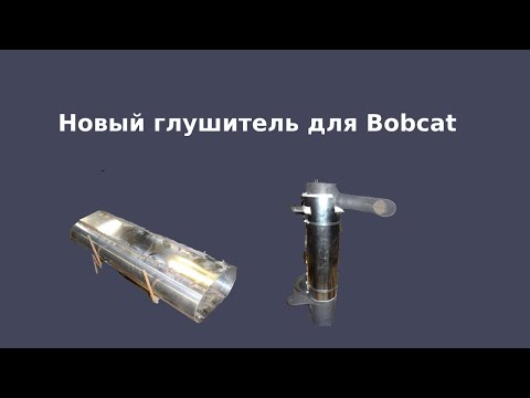 Видео: Замена глушителя для спецтехники Bobcat