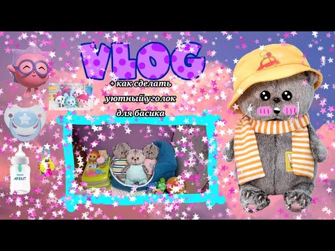 Видео: Как сделать уютный уголок для басика. 💗✨🌸