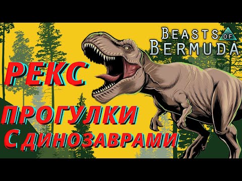 Видео: ПРОГУЛКИ С ДИНОЗАВРАМИ ТИРАННОЗАВР  РЕКС BEASTS OF BERMUDA ДОИСТОРИЧЕСКАЯ ПЛАНЕТА