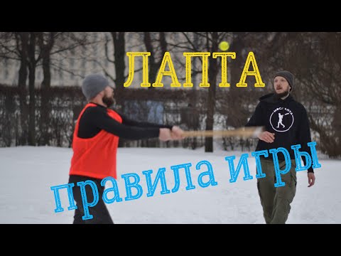 Видео: Дмитрий Орлов. МосЛапта. Правила игры в лапту