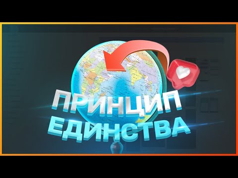 Видео: ПРИНЦИП ЕДИНСТВА // ОСНОВНЫЕ ПРИНЦИПЫ ДИЗАЙНА // ВЕБ-ДИЗАЙН