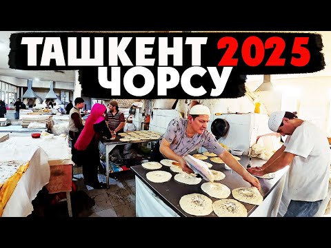Видео: Ташкент ЗНАМЕНИТЫЙ БАЗАР ЧОРСУ и НЕПОВТОРИМЫЙ колорит УЗБЕКИСТАНА
