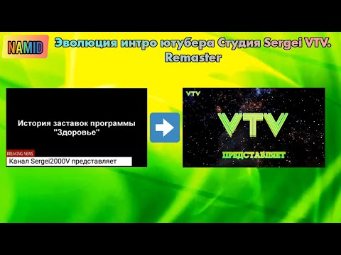 Видео: Эволюция интро ютубера Студия Sergei VTV. Remaster