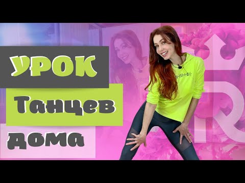 Видео: 3 ПРОСТЫХ ДВИЖЕНИЯ БЁДРАМИ | Как научиться танцевать дома