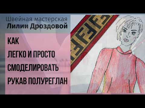 Видео: Как легко и просто смоделировать полуреглан