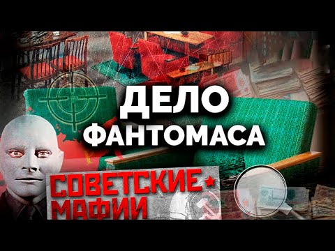 Видео: Дело Фантомаса. Советские мафии