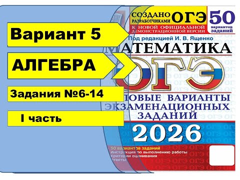 Видео: Вариант 5 (№6-14)  | АЛГЕБРА| ОГЭ математика 2026| Ященко 50вар.