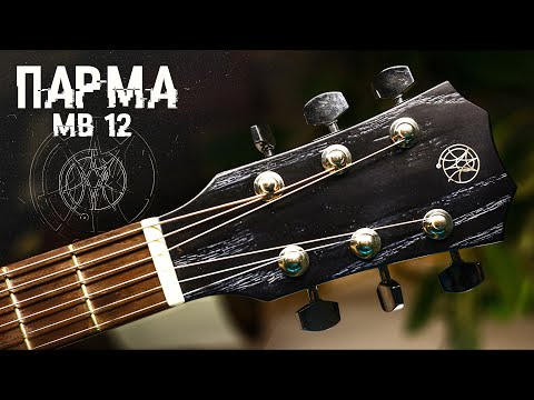 Видео: Акустическая гитара Парма МВ 12 (Берёзонька) обзор