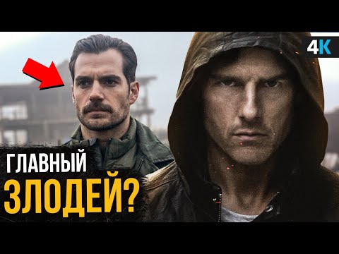 Видео: Миссия невыполнима 7,8 - разбор сюжета и сумасшедшие трюки Тома Круза!