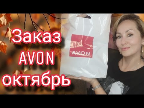 Видео: ЗАКАЗ  AVON ОКТЯБРЬ 🍁