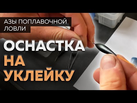 Видео: Как сделать оснастку на уклейку. Азы поплавочной ловли.