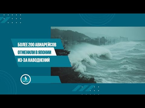 Видео: Более 200 авиарейсов отменили в Японии из-за наводнений | Jibek Joly News