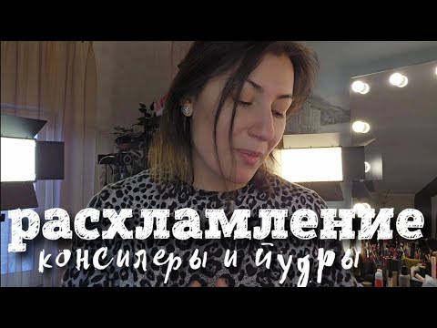 Видео: РАСХЛАМЛЕНИЕ КОСМЕТИКИ: консилеры и пудры