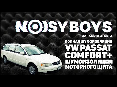 Видео: Шумоизоляция автомобиля VW Passat. | Комплекс Comfort+. | Шумоизоляция моторного щита.