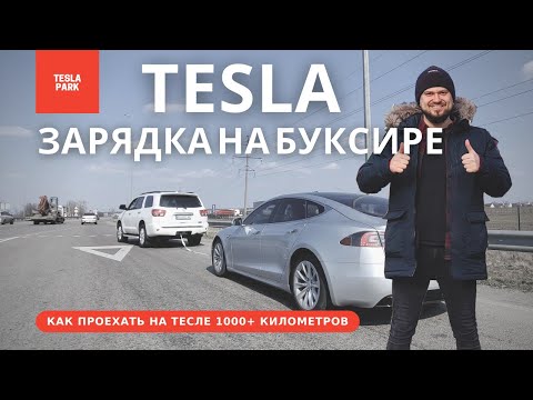 Видео: Зарядка TESLA НА БУКСИРЕ