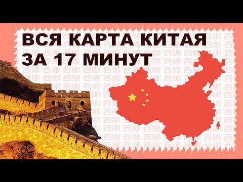 Видео: ВСЯ КАРТА КИТАЯ ЗА 17 МИНУТ