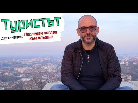 Видео: Пловдив: Съботно кафе и Альоша | Туристът |