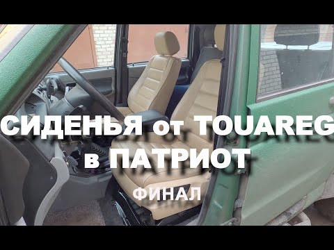 Видео: Сиденья Touareg в ПАТРИОТ (финал).