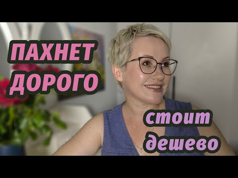 Видео: Парфюмы которые пахнут дороже чем стоят.Мои топ 7!🔥🔥🔥