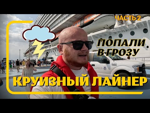 Видео: Путешествие на круизном лайнере MSC Seascape по Карибам / Остановка в Пуэрто Рико / США Влог /