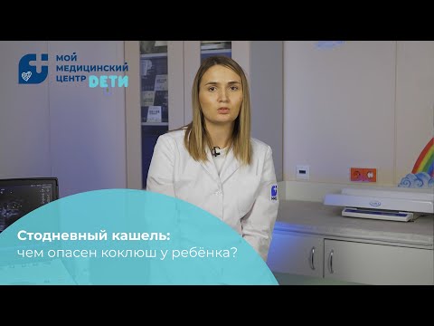 Видео: «Стодневный кашель»: чем опасен коклюш для ребенка?