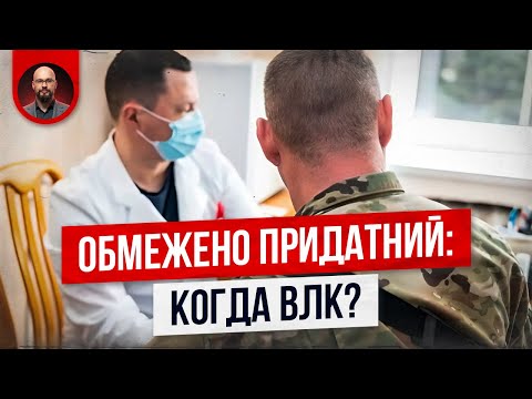 Видео: Обмежено придатний: идти на ВЛК без повестки? А если есть отсрочка от мобилизации?
