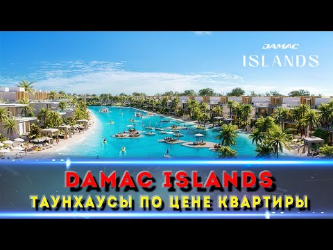 Видео: DAMAC Islands 2025: роскошная жизнь в Дубае! Обзор эксклюзивного жилого комплекса от DAMAC