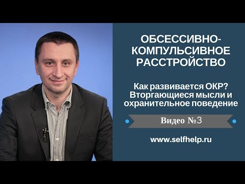 Видео: ОКР. Видео 3. Как развивается ОКР?